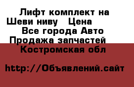 Лифт-комплект на Шеви-ниву › Цена ­ 5 000 - Все города Авто » Продажа запчастей   . Костромская обл.